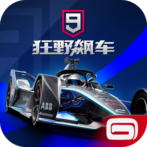 狂野飙车9正版