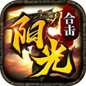 阳光合击传奇手游免费版