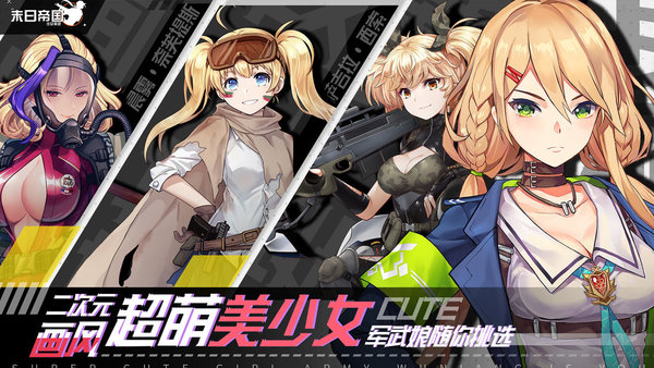末日帝国少女军团5