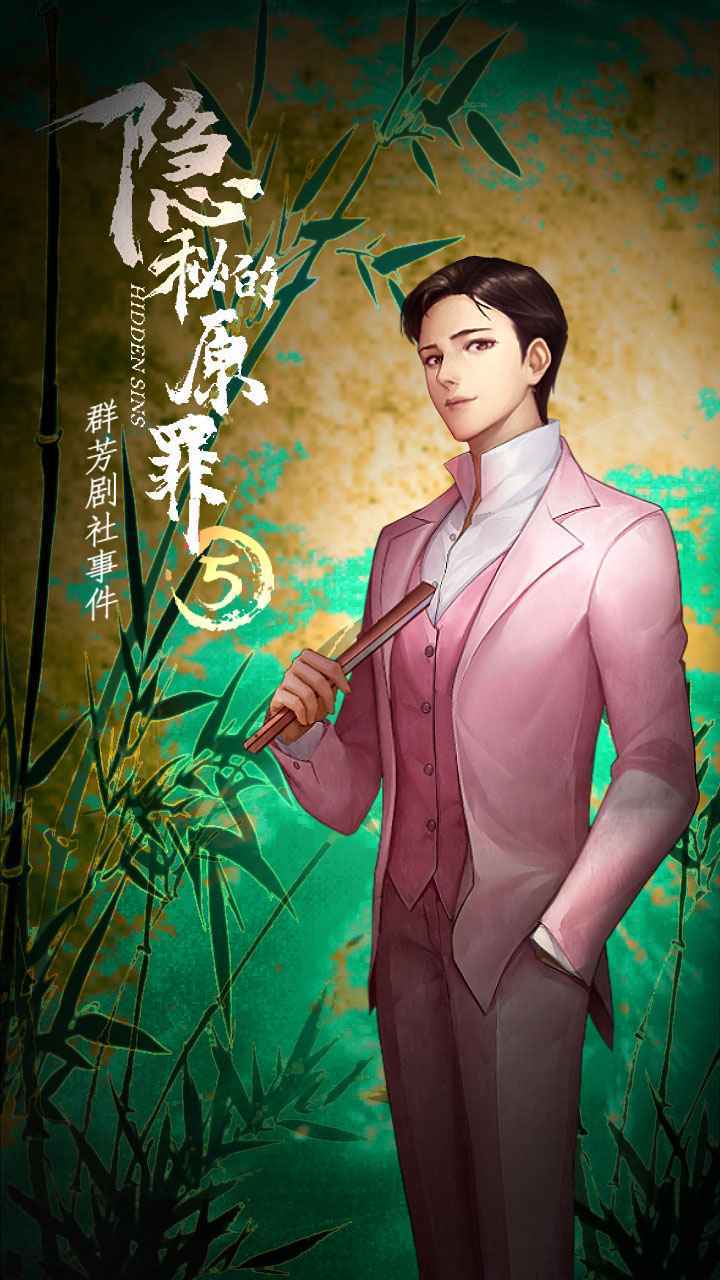 隐秘的原罪(4)