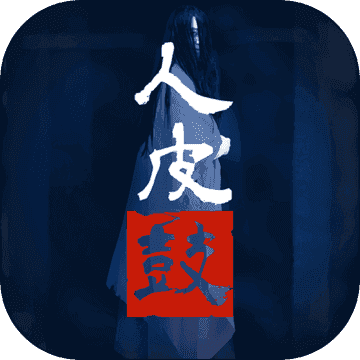 人皮鼓游戏 