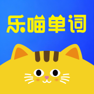乐喵单词免费版