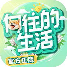 向往的生活直装版