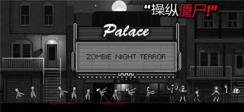 僵尸之夜3