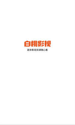 白桃TV追剧 安卓直装版图1