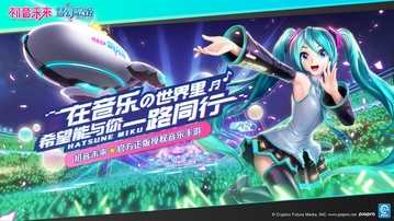 初音未来梦幻歌姬图2