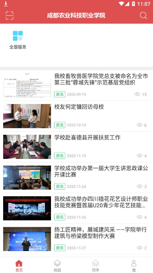 智慧农院手机版图1