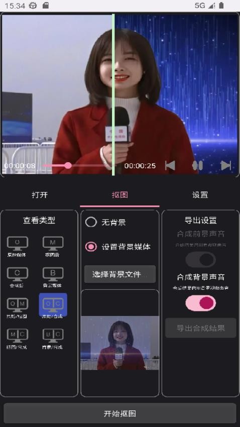 一键抠像免费版