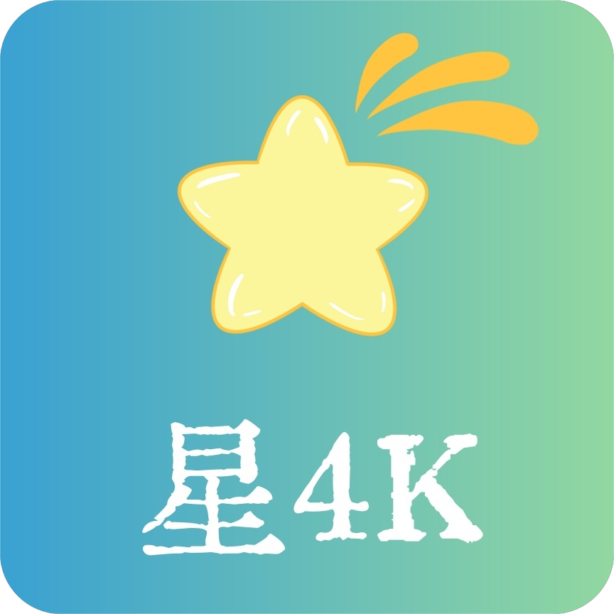 星4k软件最新版
