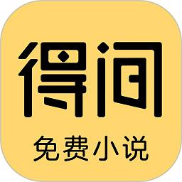 得间免费小说2026 