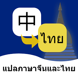泰语翻译通 