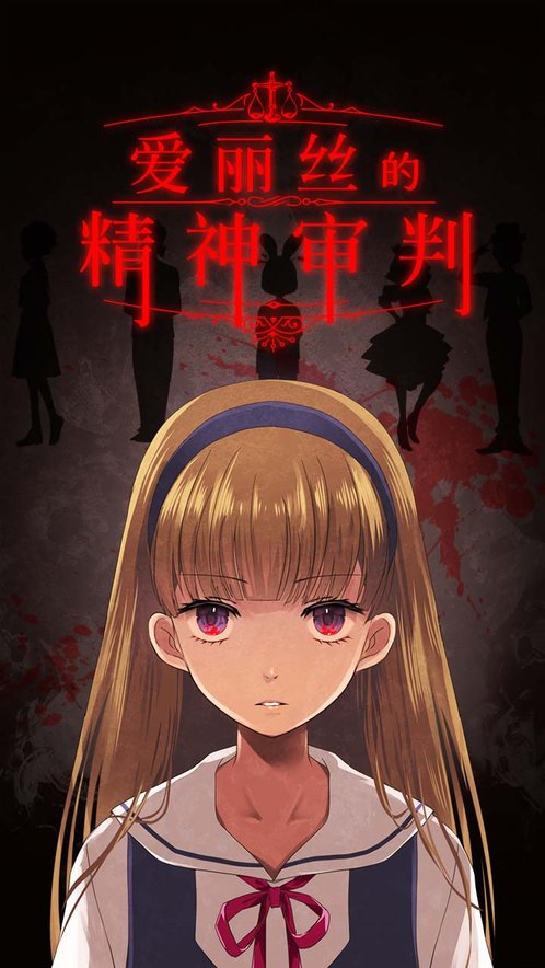 爱丽丝的精神审判安卓版(1)
