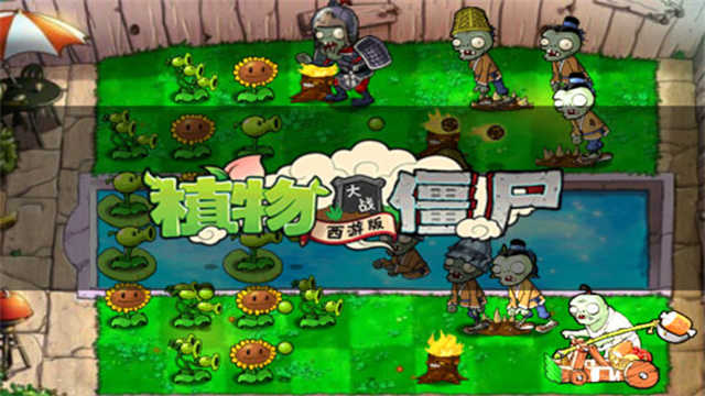植物大战僵尸西游版图2