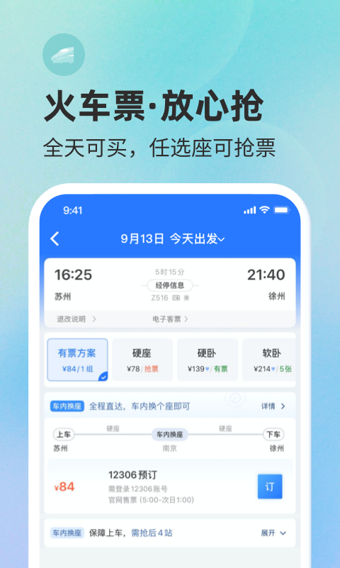 巴士管家汽车票网上订票 