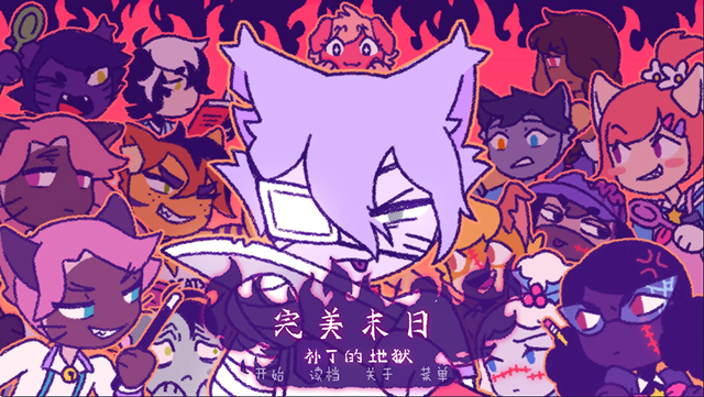 完美末日3补丁的地狱 