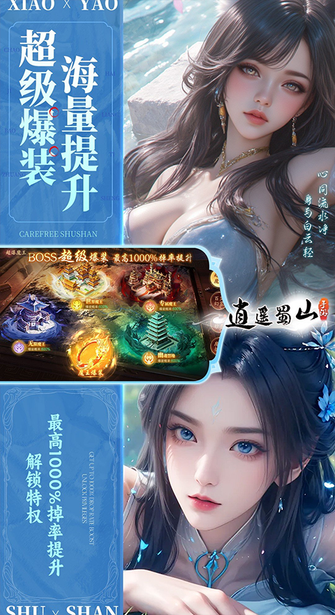 逍遥蜀山图4