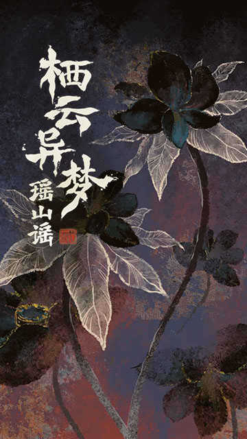 栖云异梦2瑶山谣 1