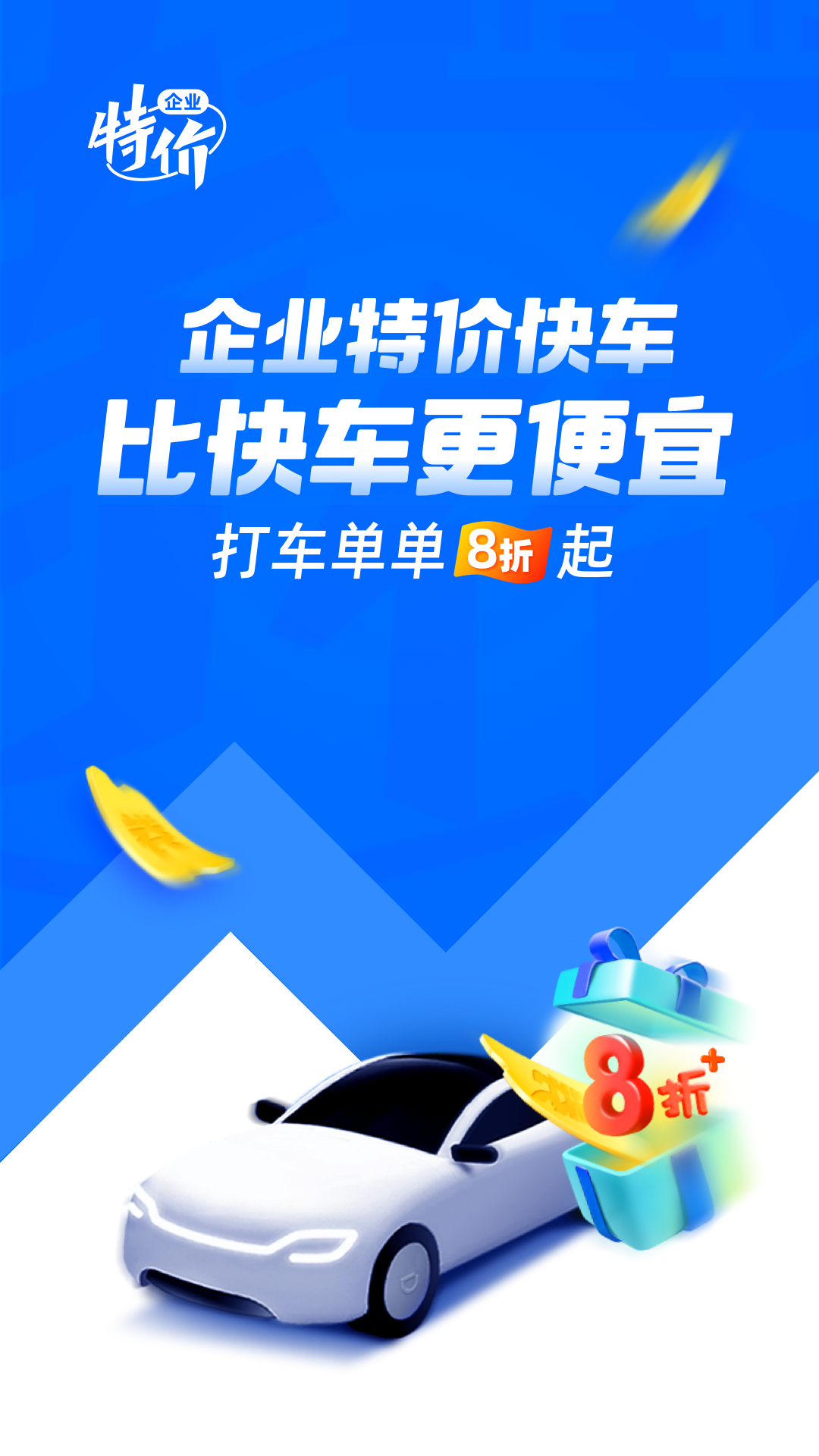 滴滴企业版图1