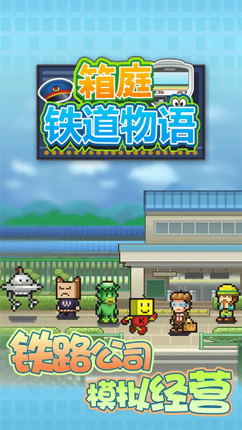 箱庭铁道物语 (2)