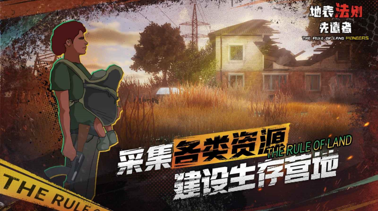地表法则先遣者 