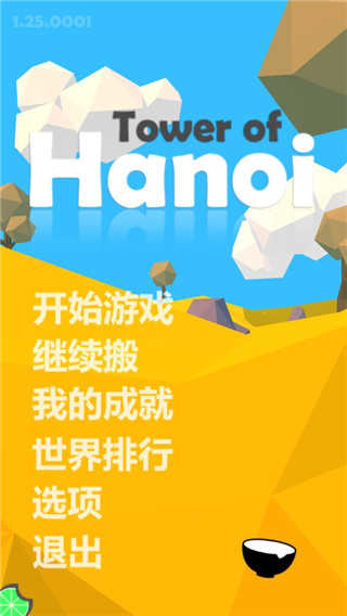 汉诺塔手机游戏 图2