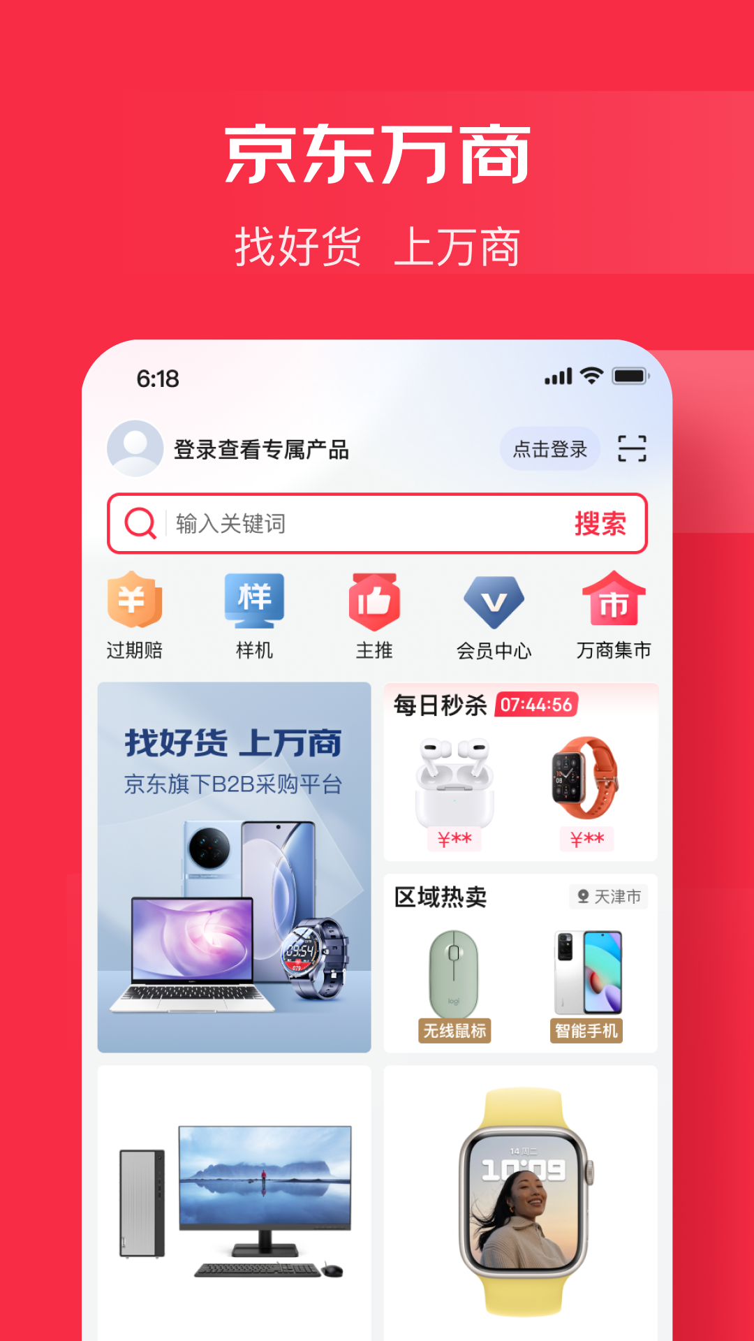 京东万商安装最新版