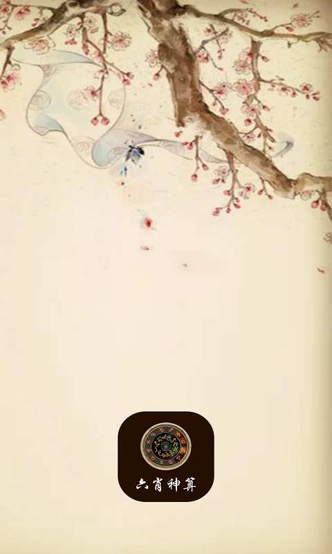六肖神算图4
