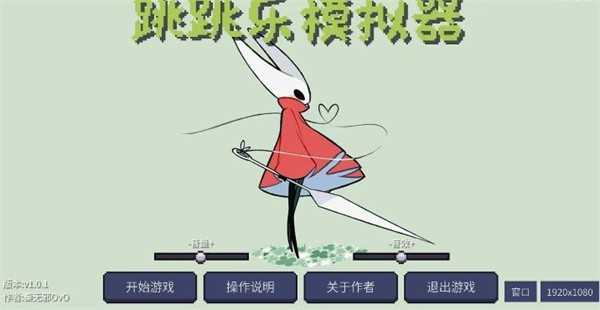 丝之歌跳跳乐模拟器游戏正版图2
