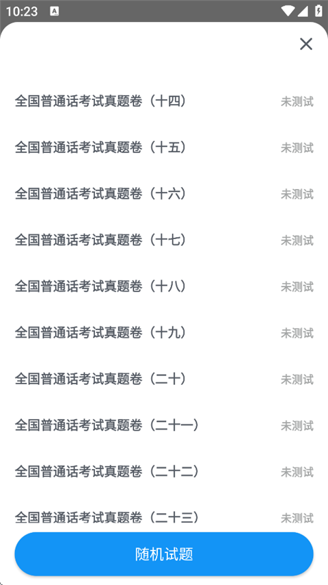 普通话考试免费 图2