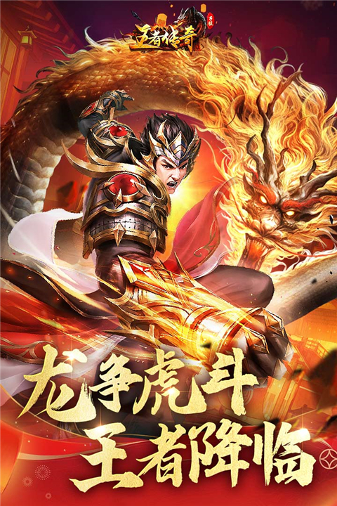 王者传奇官方版(1)