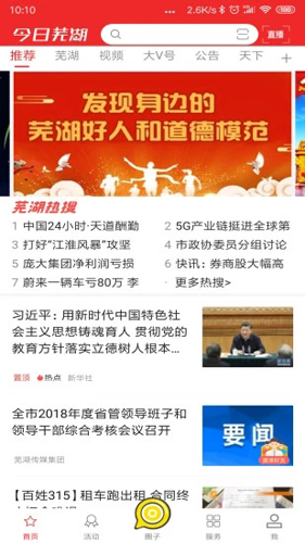 今日芜湖客户端图1