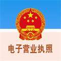 电子营业照执