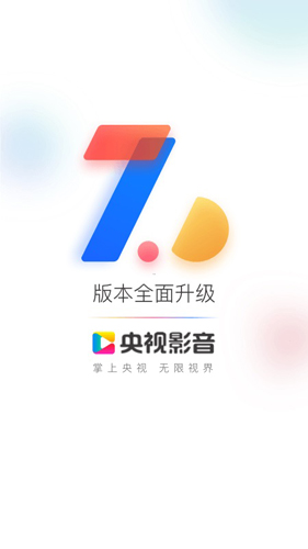 cntv中国电视台客户端图1