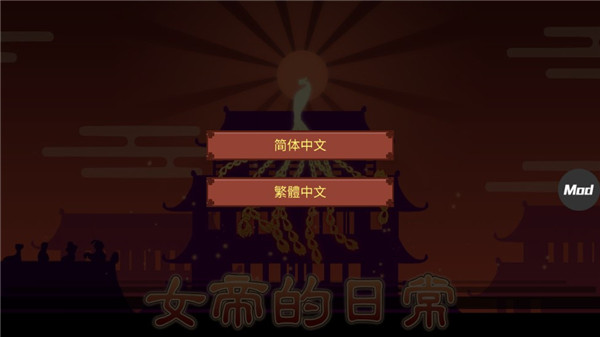 女帝的日常(5)