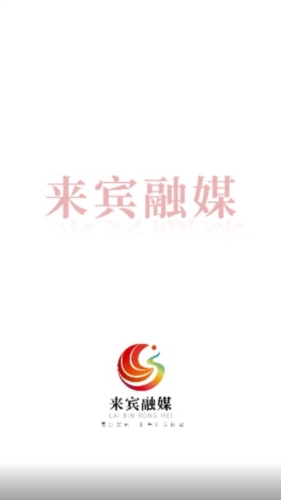 来宾融媒最新版