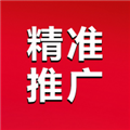 精准推广 V3.1.15