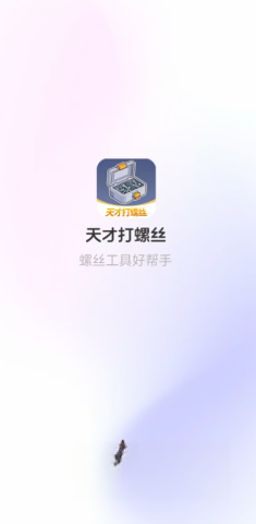 天才打螺丝