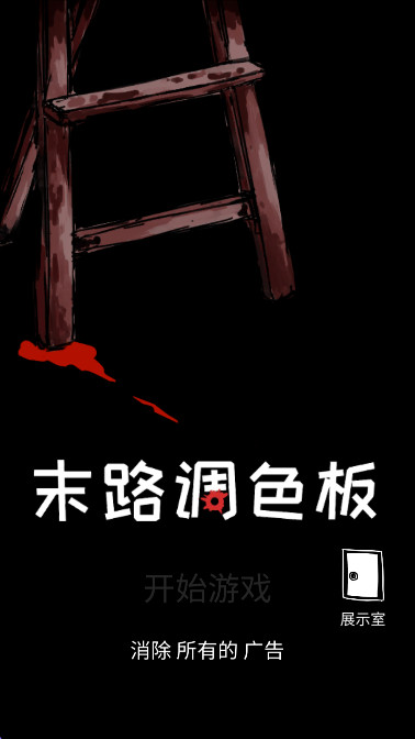 末路调色板手谈汉化版图1