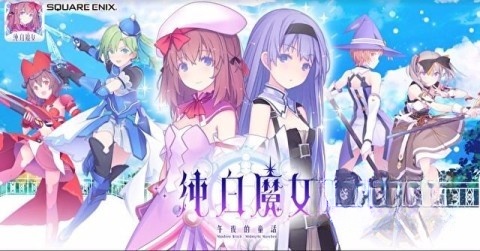 纯白魔女图1