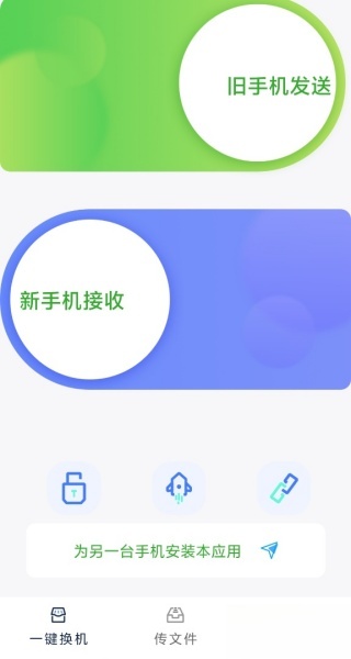全能换机助手  最新版