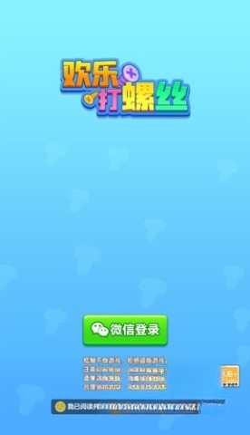 欢乐打螺丝