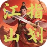 指划江山