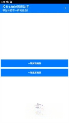 校长120帧画质助手
