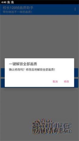 校长120帧画质助手