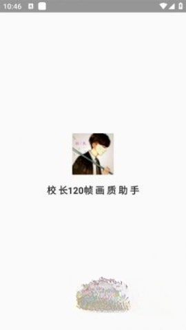 校长120帧画质助手