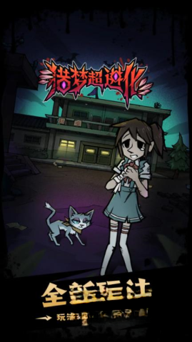 猎梦超进化图2
