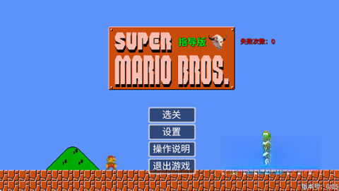 超级马里奥指导版
