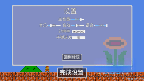 超级马里奥指导版