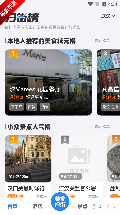 高评扫街榜免费安装  手机版图4