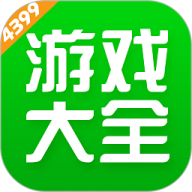 4399游戏盒.0.55
